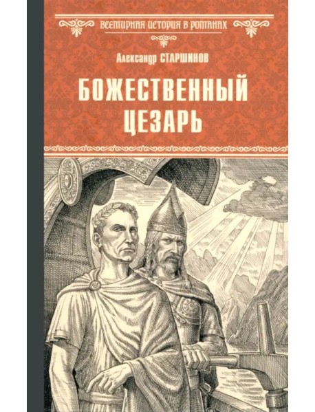 Божественный Цезарь