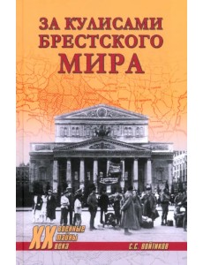 За кулисами Брестского мира За кулисами Брестского мира