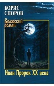 Иван Пророк ХХ века