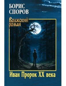 Иван Пророк ХХ века