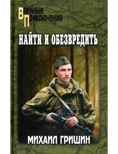 Найти и обезвредить