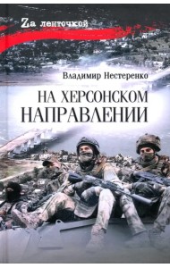 На Херсонском направлении