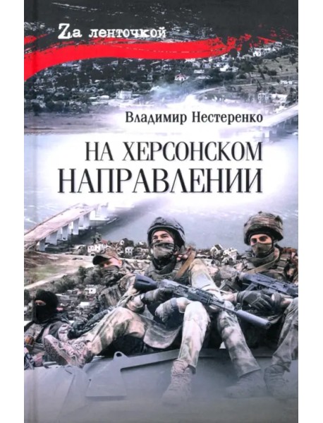 На Херсонском направлении