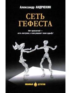 Сеть Гефеста Сеть Гефеста