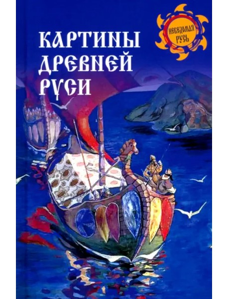 Картины Древней Руси