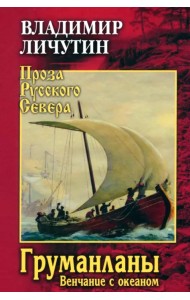 Груманланы. Венчание с океаном