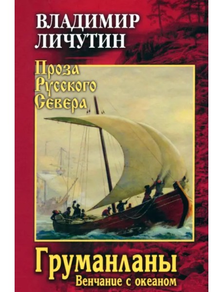 Груманланы. Венчание с океаном