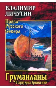 Груманланы. В страну мрака. Крещение огнём