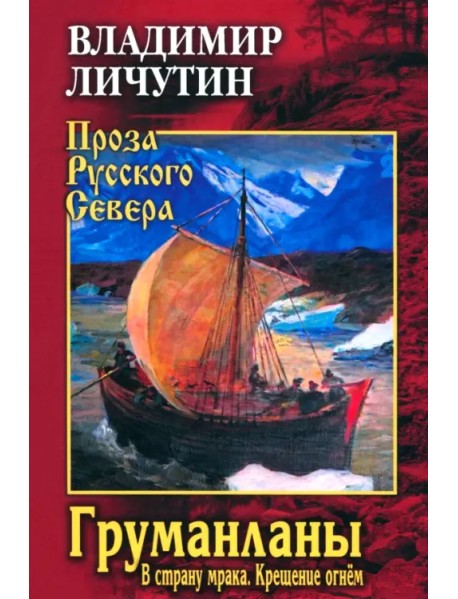 Груманланы. В страну мрака. Крещение огнём