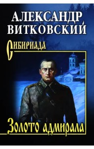 Золото адмирала
