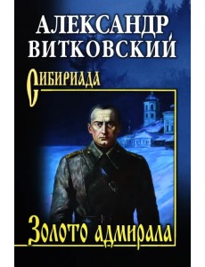 Золото адмирала Золото адмирала