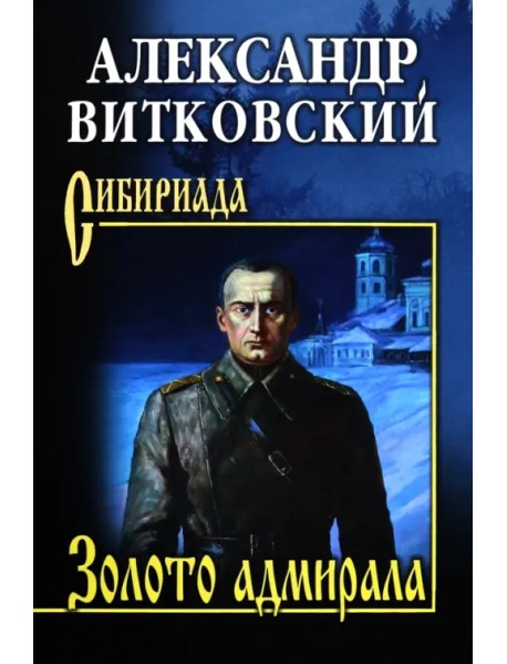 Золото адмирала