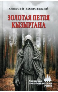 Золотая петля Кызыргана