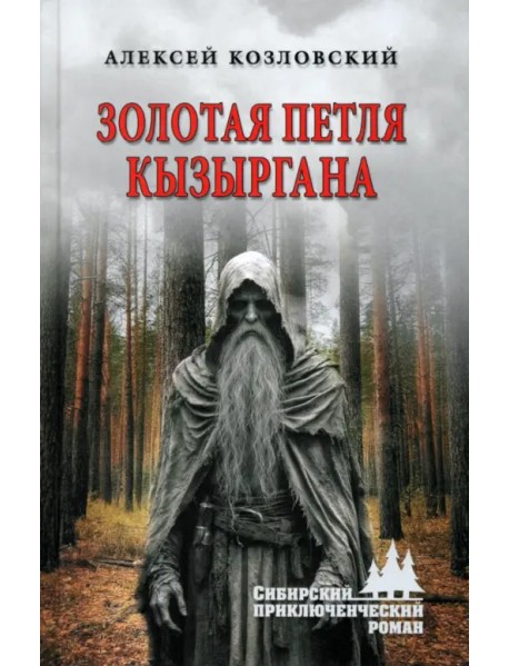 Золотая петля Кызыргана