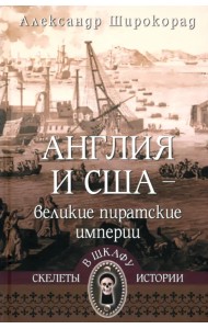 Англия и США — великие пиратские империи