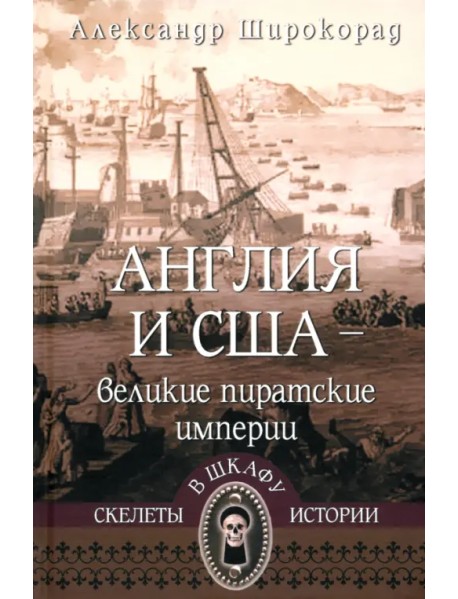 Англия и США — великие пиратские империи