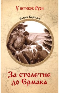 За столетие до Ермака