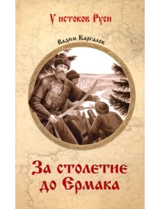 За столетие до Ермака За столетие до Ермака