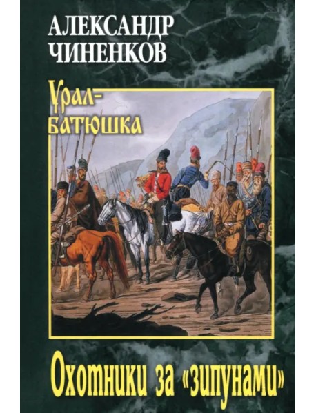 Охотники за "зипунами"