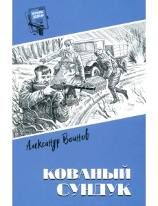 Кованый сундук