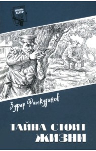 Тайна стоит жизни