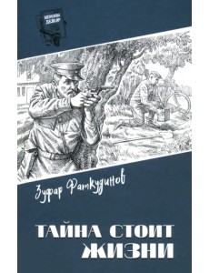 Тайна стоит жизни Тайна стоит жизни