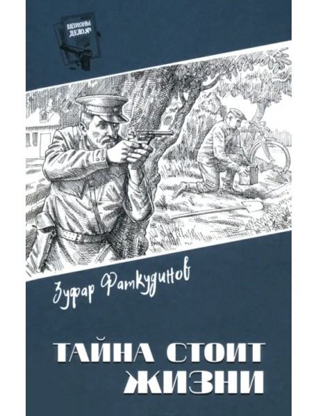 Тайна стоит жизни