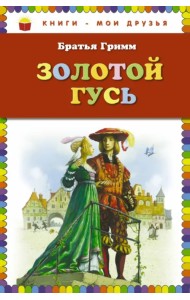 Золотой гусь. Сказки