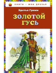 Золотой гусь. Сказки