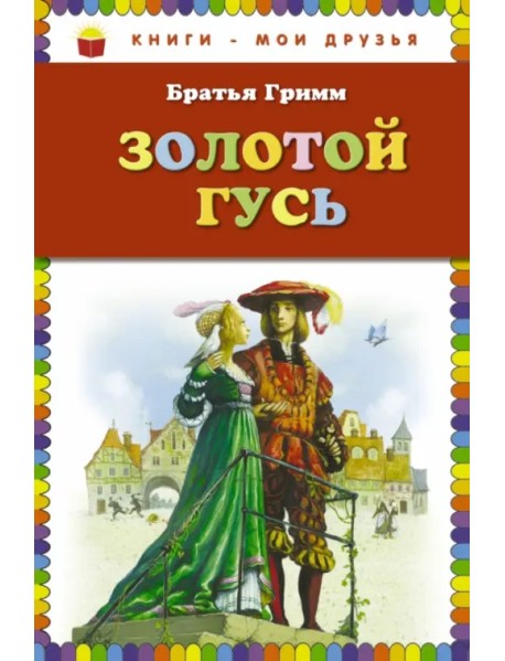 Золотой гусь. Сказки