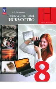 Изобразительное искусство. 8 класс. Учебник