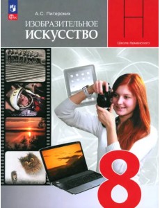 Изобразительное искусство. 8 класс. Учебник Изобразительное искусство. 8 класс. Учебник