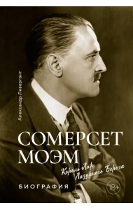 Сомерсет Моэм. Король Лир Лазурного Берега. Биография