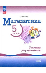 Математика. 5 класс. Устные упражнения. Базовый уровень
