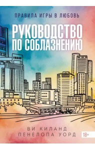 Руководство по соблазнению