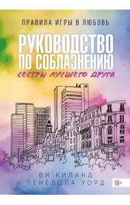 Руководство по соблазнению сестры лучшего друга