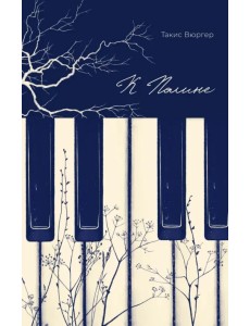 К Полине К Полине