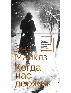 Когда нас держат