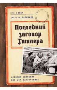Последний заговор Гитлера. История спасения 139 VIP-заключенных