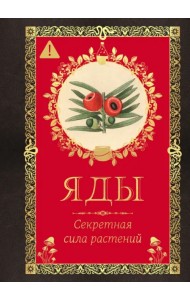 Яды. Секретная сила растений
