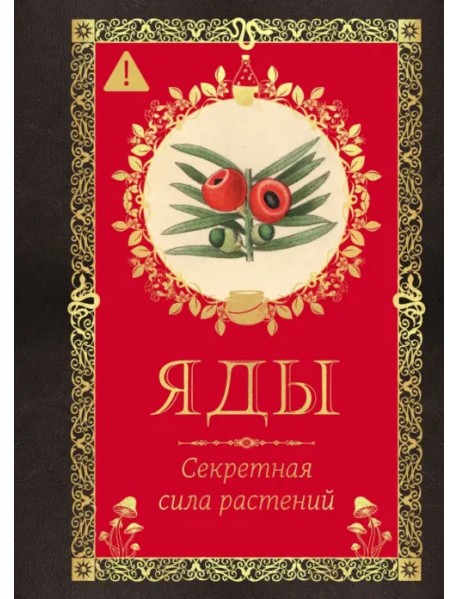 Яды. Секретная сила растений