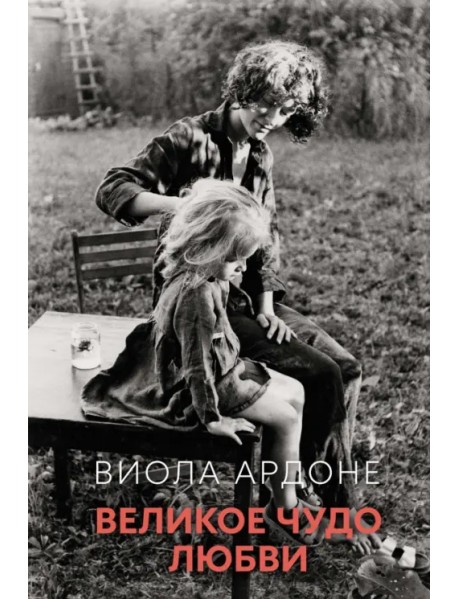 Великое чудо любви