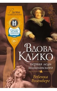 Вдова Клико. Первая леди шампанского