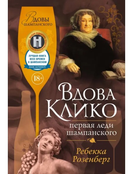 Вдова Клико. Первая леди шампанского