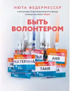 Быть волонтером