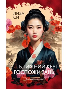Ближний круг госпожи Тань