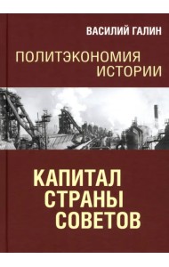 Политэкономия истории. Том 7. Капитал Страны Советов