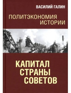 Политэкономия истории. Том 7. Капитал Страны Советов