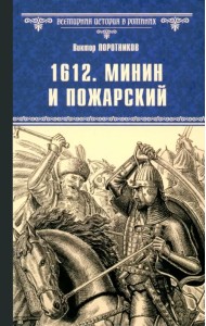 1612. Минин и Пожарский