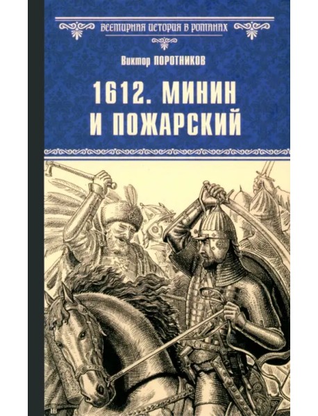 1612. Минин и Пожарский